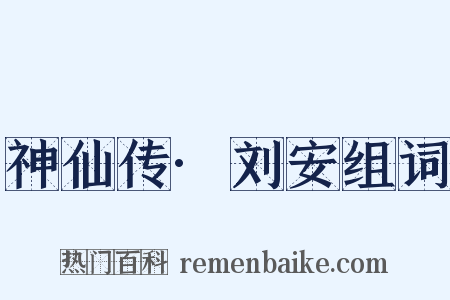 神仙传·刘安组词是什么意思的图片